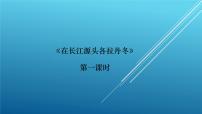语文八年级下册第五单元18 在长江源头各拉丹冬图片课件ppt