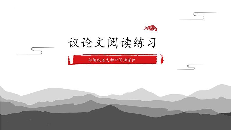 议论文阅读真题练习课件2022年中考语文二轮复习第1页