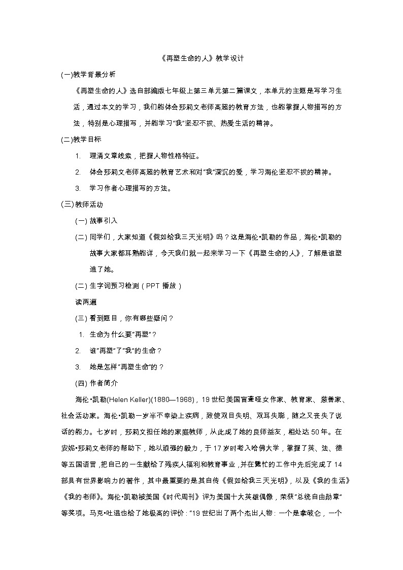 部编版语文七年级上《再塑生命的人》教学设计第1页