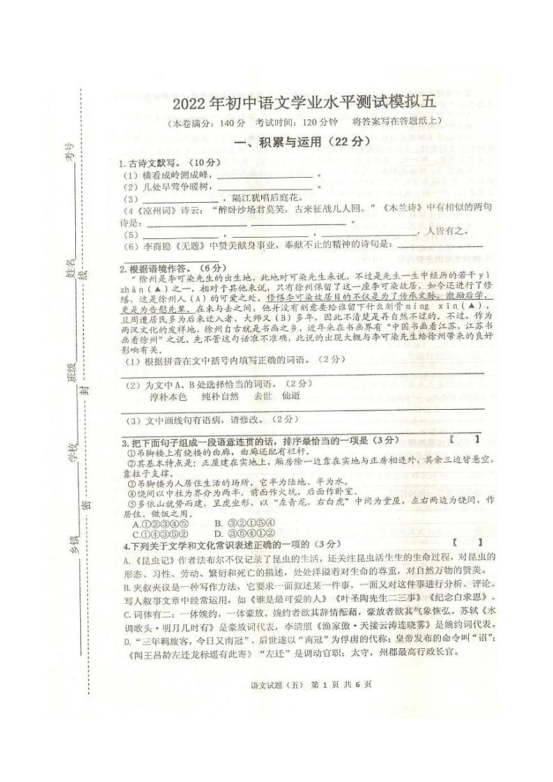 2022年江苏省徐州市中考模拟语文试卷五（有答案）01