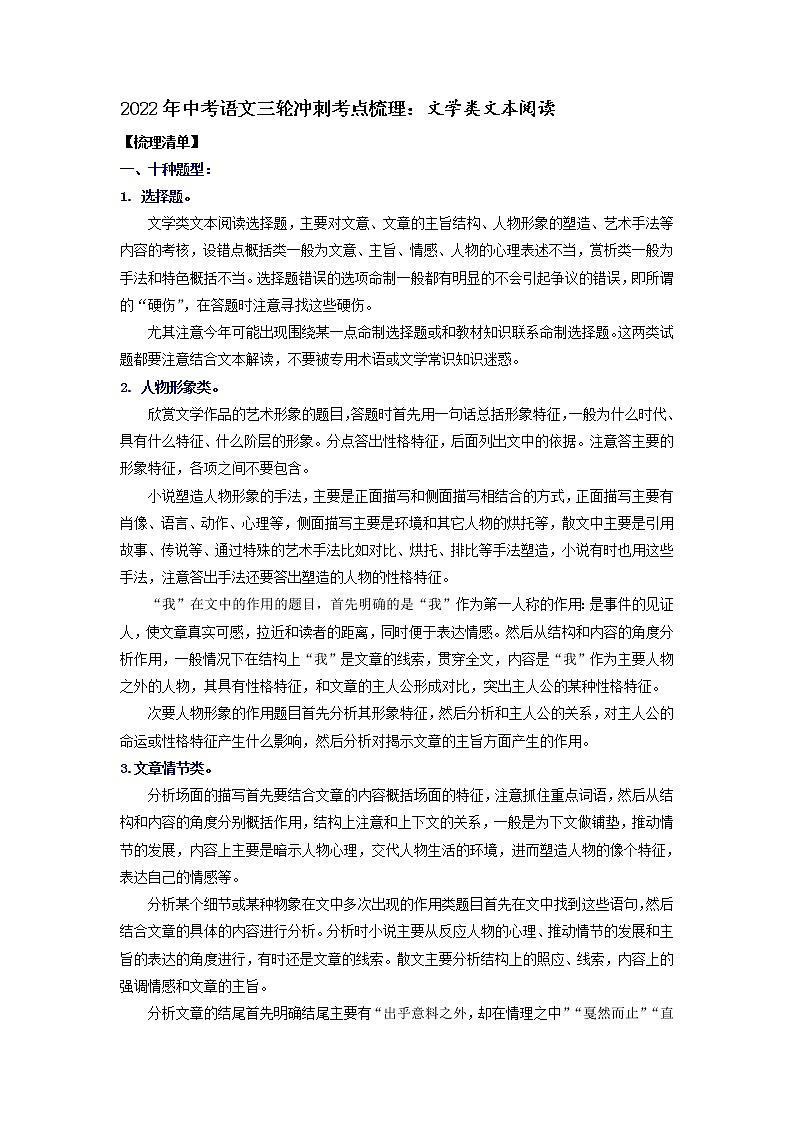 2022年中考语文三轮冲刺考点梳理：文学类文本阅读（有答案）练习题第1页