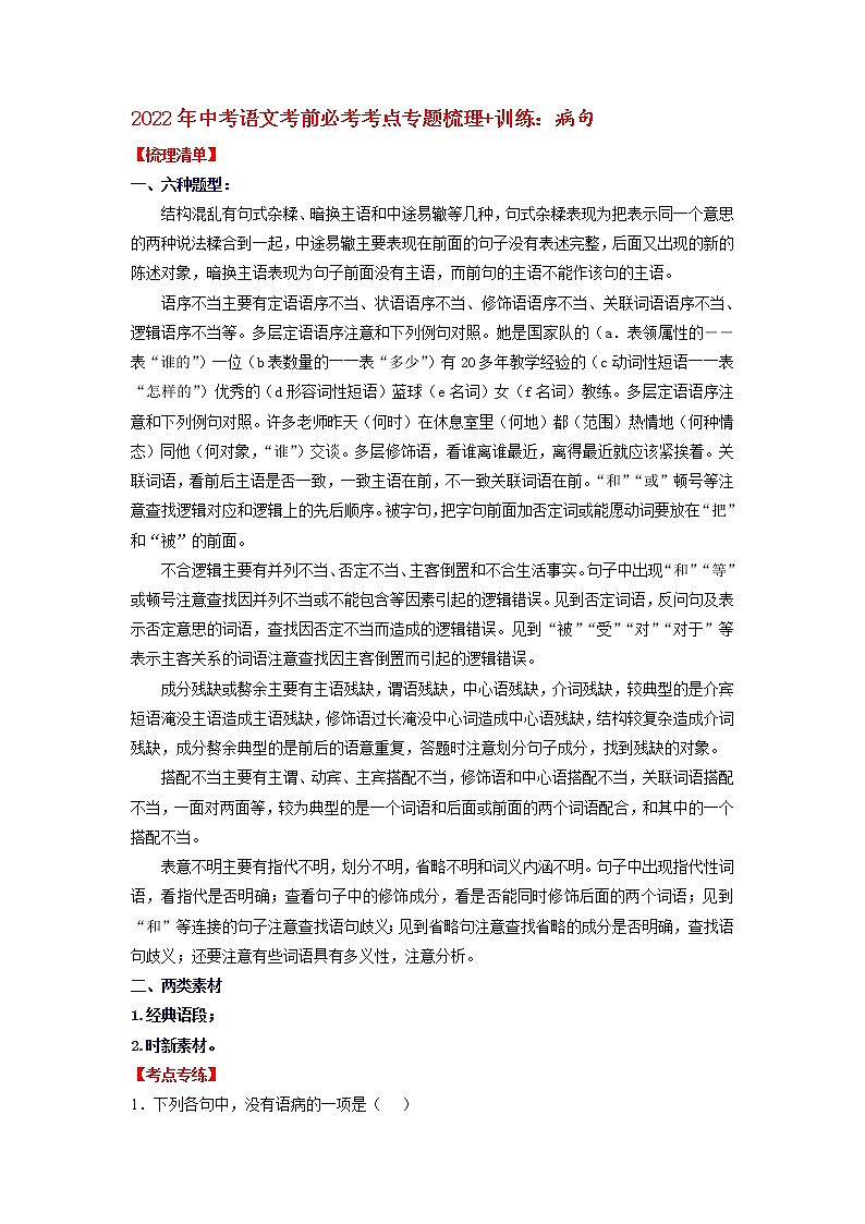 2022年中考语文三轮冲刺：考点专题梳理+训练：病句（有答案）第1页