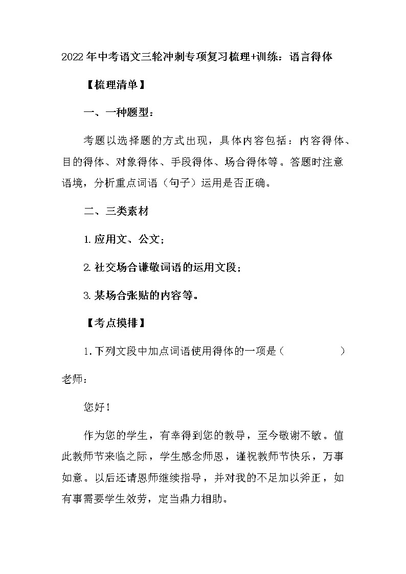 2022年中考语文三轮冲刺专项复习梳理+训练：语言得体（有答案）01