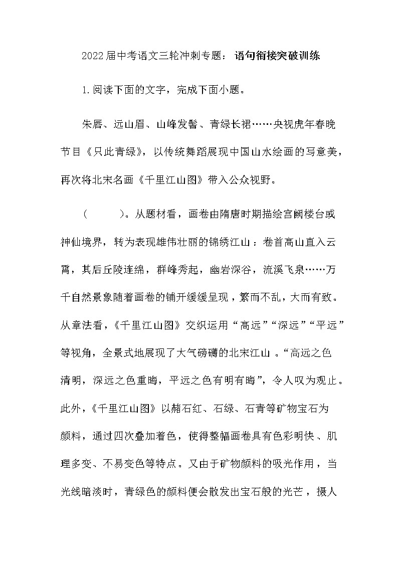 2022年中考语文三轮冲刺：语句衔接突破训练（有答案）第1页