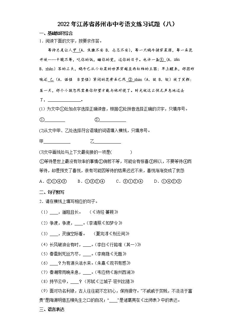 2022年江苏省苏州市中考语文练习试题（八）（有答案）第1页
