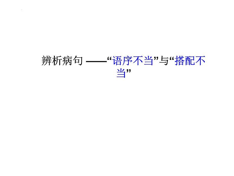 2022年中考语文一轮复习：辨析病句之语序不当和搭配不当课件（44张）01