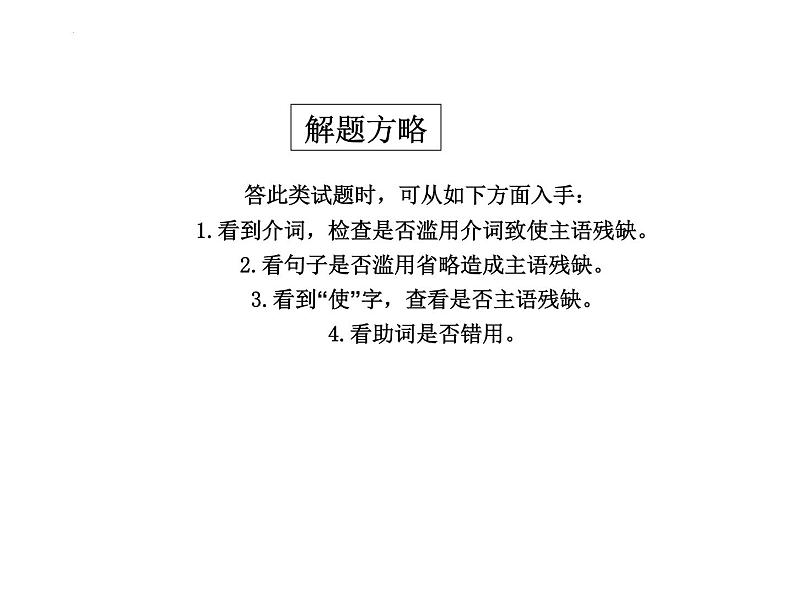 2022年中考语文专项复习：辨析病句之成分残缺或赘余课件（30张）第5页