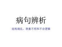 病句辨析之结构混乱、表意不明和不合逻辑课件2022年中考语文二轮复习