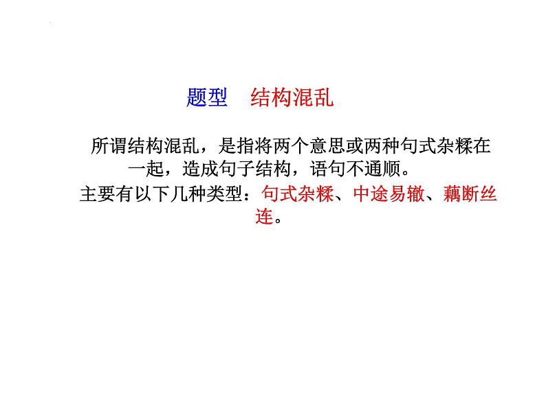 病句辨析之结构混乱、表意不明和不合逻辑课件2022年中考语文二轮复习第2页