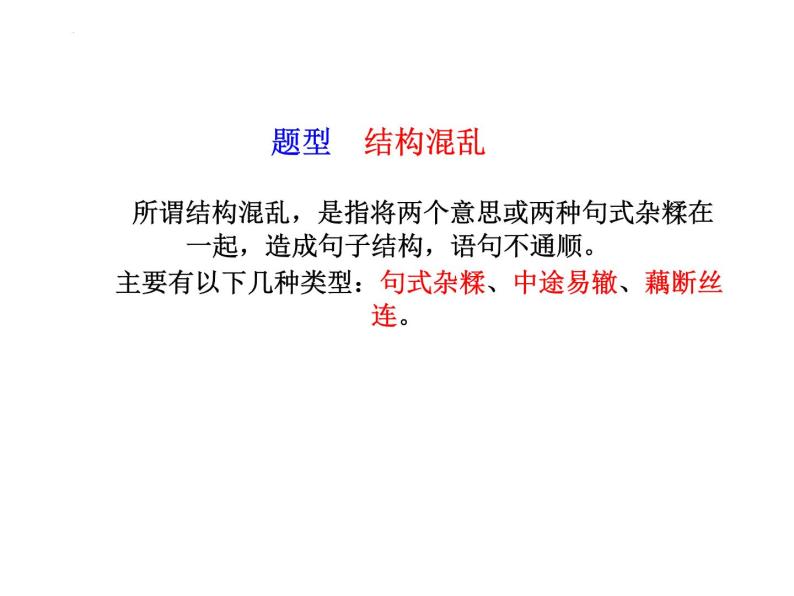 病句辨析之结构混乱、表意不明和不合逻辑课件2022年中考语文二轮复习02