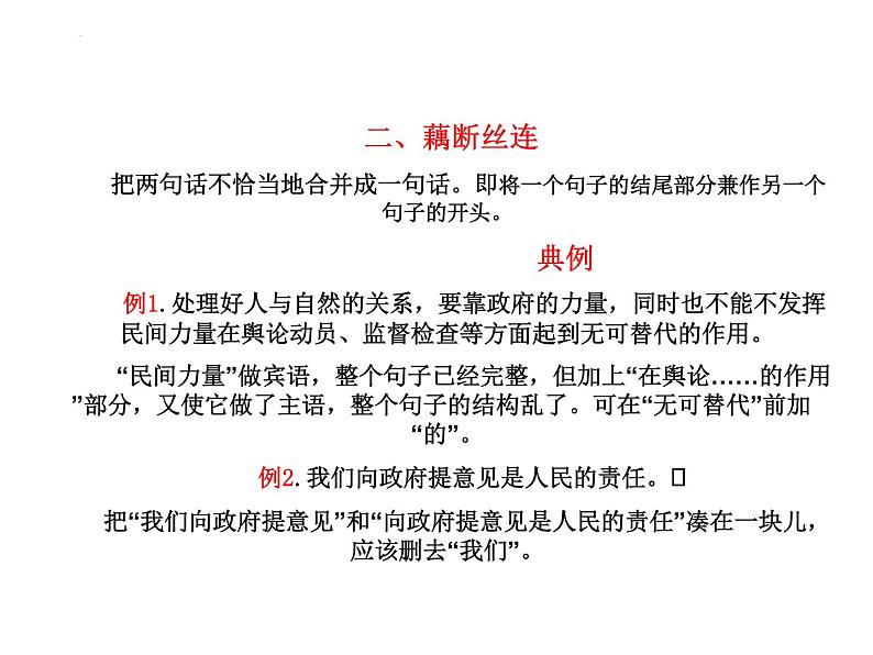 病句辨析之结构混乱、表意不明和不合逻辑课件2022年中考语文二轮复习第5页