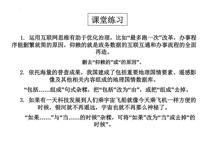 病句辨析之结构混乱、表意不明和不合逻辑课件2022年中考语文二轮复习第6页