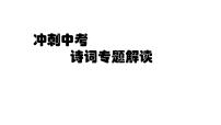 2022年中考语文三轮复习冲刺：古代诗歌鉴赏课件（31张）