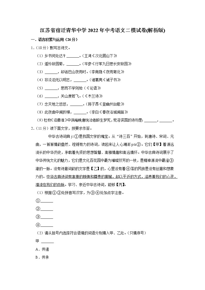 2022年江苏省宿迁青华中学中考二模语文试卷(word版含答案)第1页
