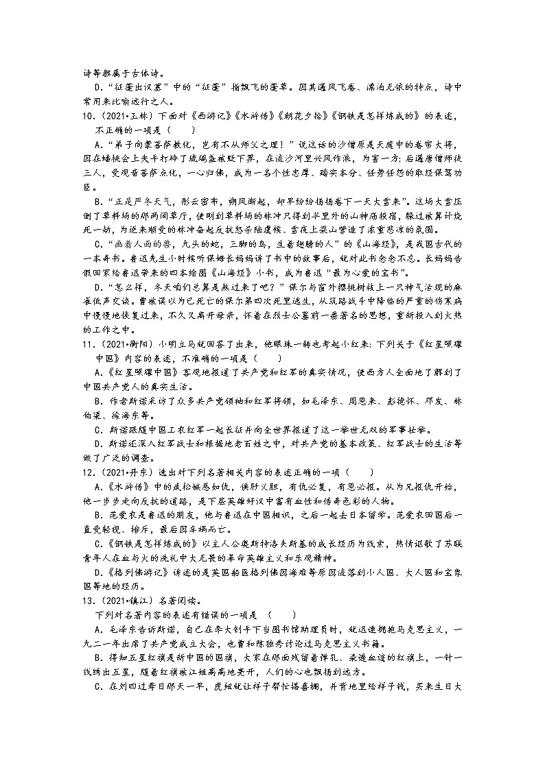 2021中考语文真题分类汇编（常识及名著阅读）-名著阅读二（名著综合1-选择题、多选题）（含答案，共24题）03