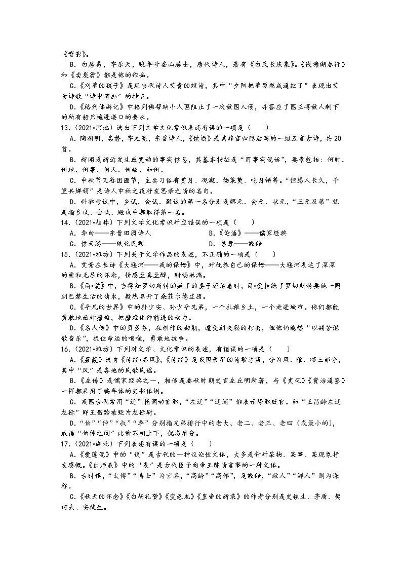2021中考语文真题分类汇编（常识及名著阅读）-文学文化常识专题（含答案，共60题）03