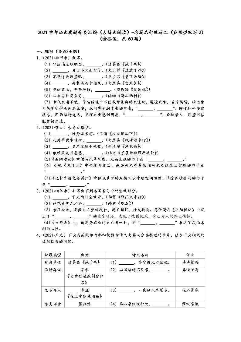 2021中考语文真题分类汇编（古诗文阅读）-名篇名句默写二（直接型默写2）（含答案，共60题）01