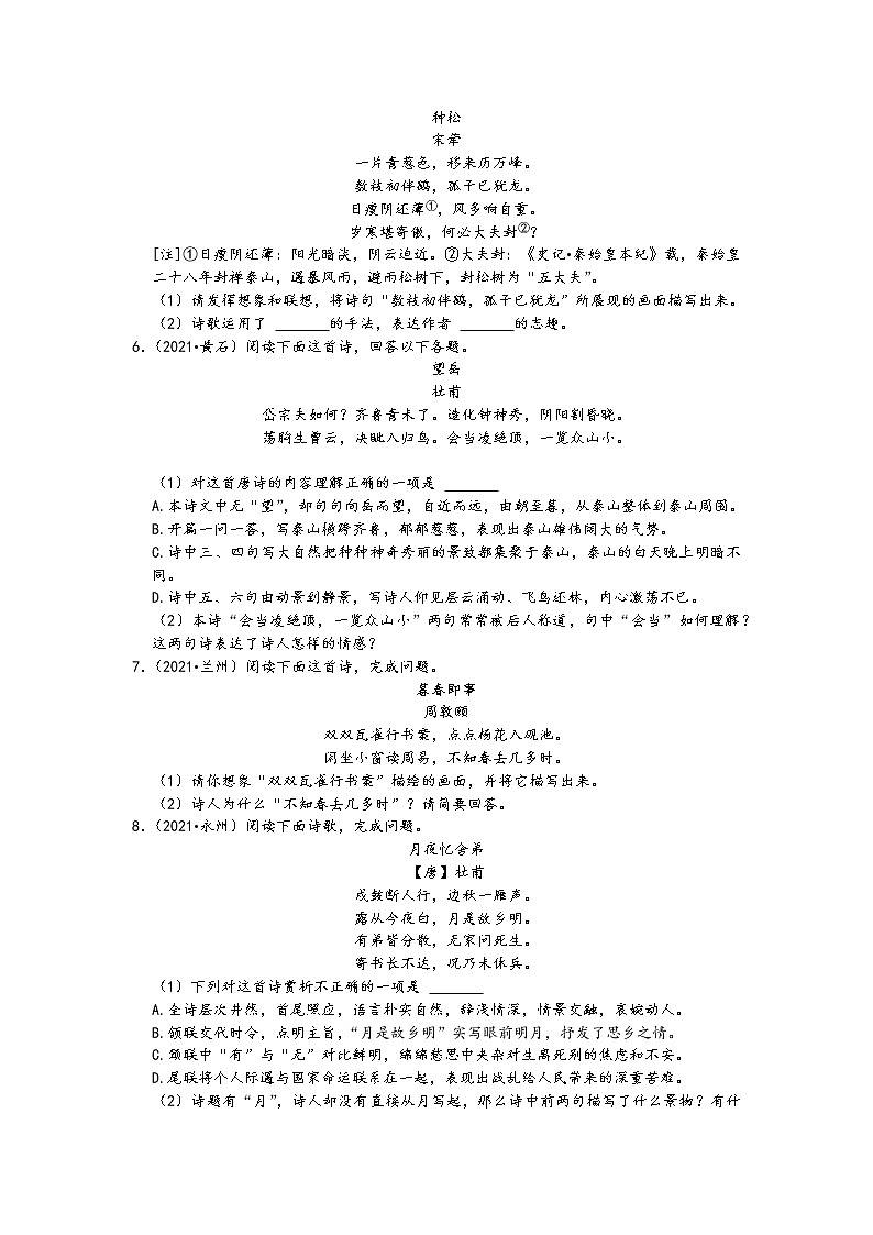 2021中考语文真题分类汇编（古诗文阅读）-诗歌阅读三（诗歌阅读综合2）（含答案，共52题）02