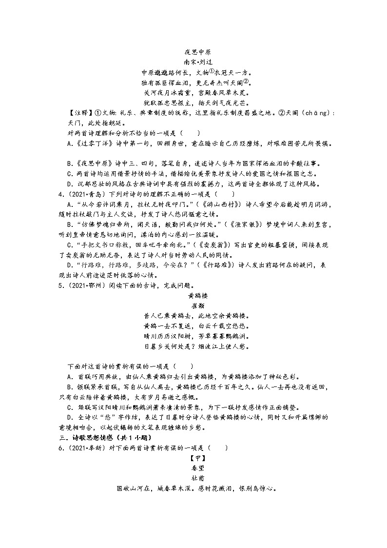 2021中考语文真题分类汇编（古诗文阅读）-诗歌阅读一（含答案，共23题）第2页