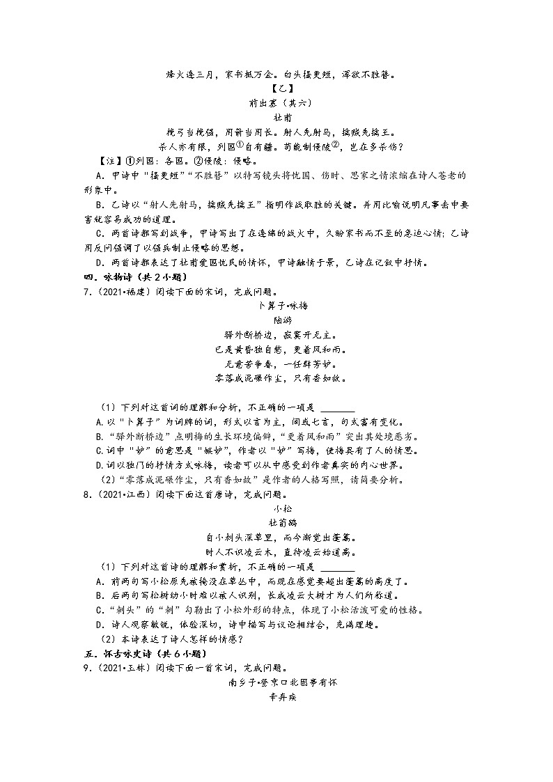2021中考语文真题分类汇编（古诗文阅读）-诗歌阅读一（含答案，共23题）第3页