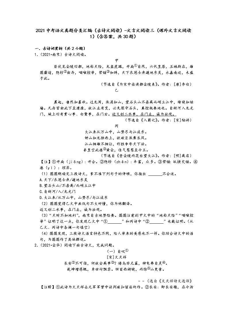 2021中考语文真题分类汇编（古诗文阅读）-文言文阅读三（课外文言文阅读1）（含答案，共30题）01