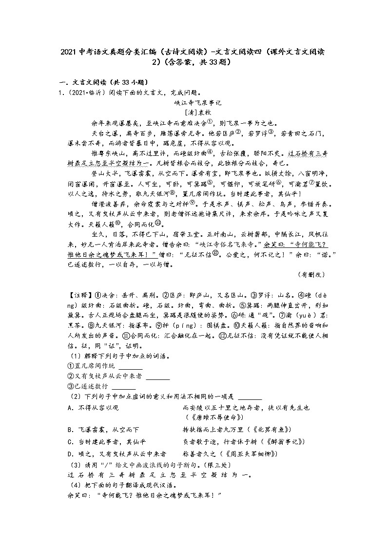 2021中考语文真题分类汇编（古诗文阅读）-文言文阅读四（课外文言文阅读2）（含答案，共33题）01