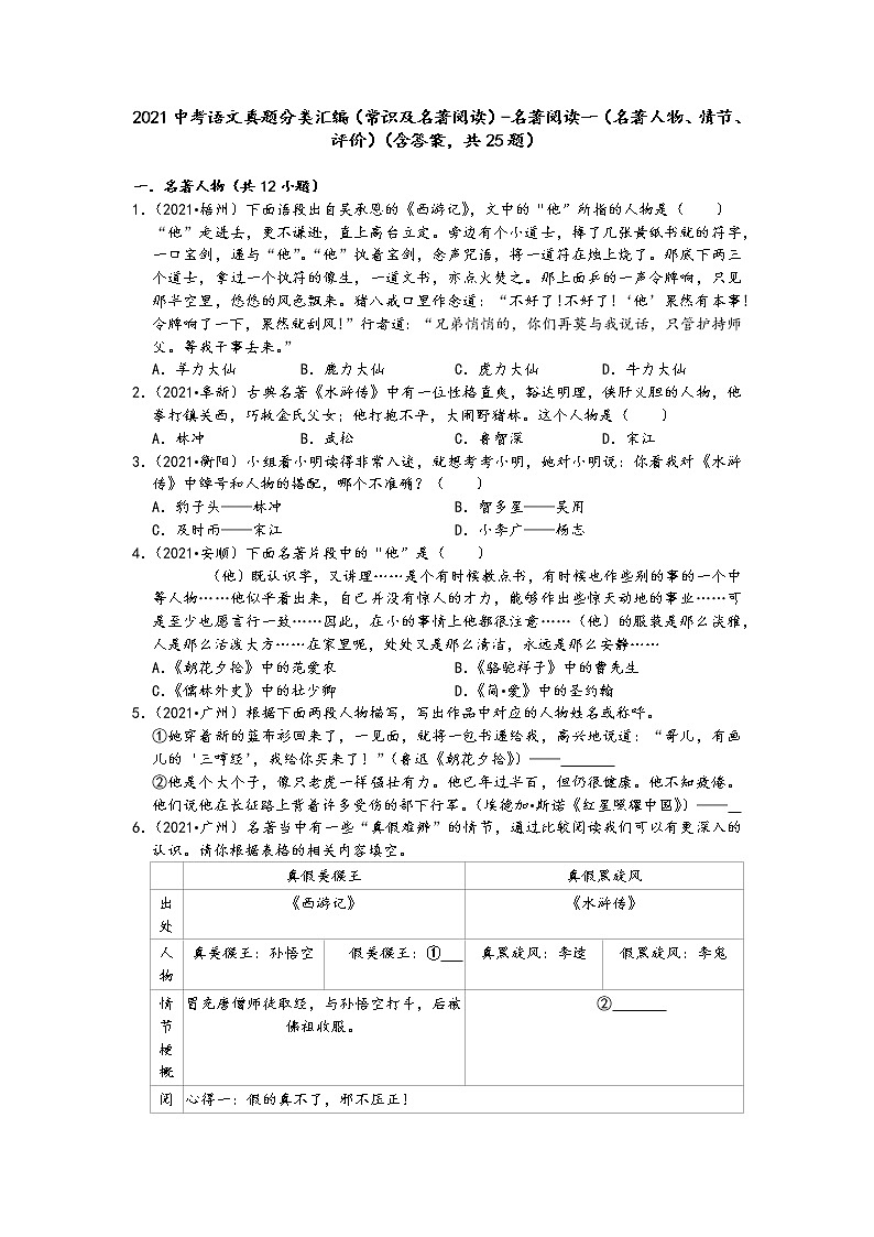 2021中考语文真题分类汇编（常识及名著阅读）-名著阅读一（名著人物、情节、评价）（含答案，共25题）01
