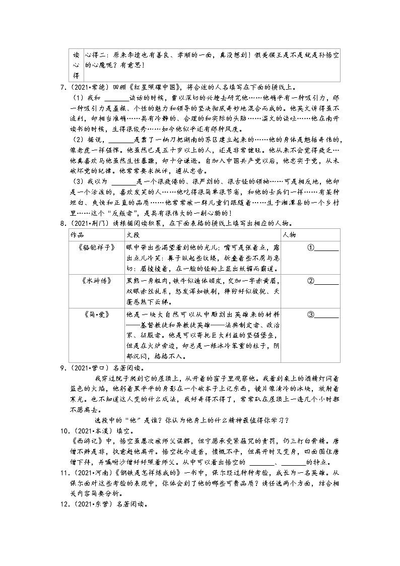 2021中考语文真题分类汇编（常识及名著阅读）-名著阅读一（名著人物、情节、评价）（含答案，共25题）02