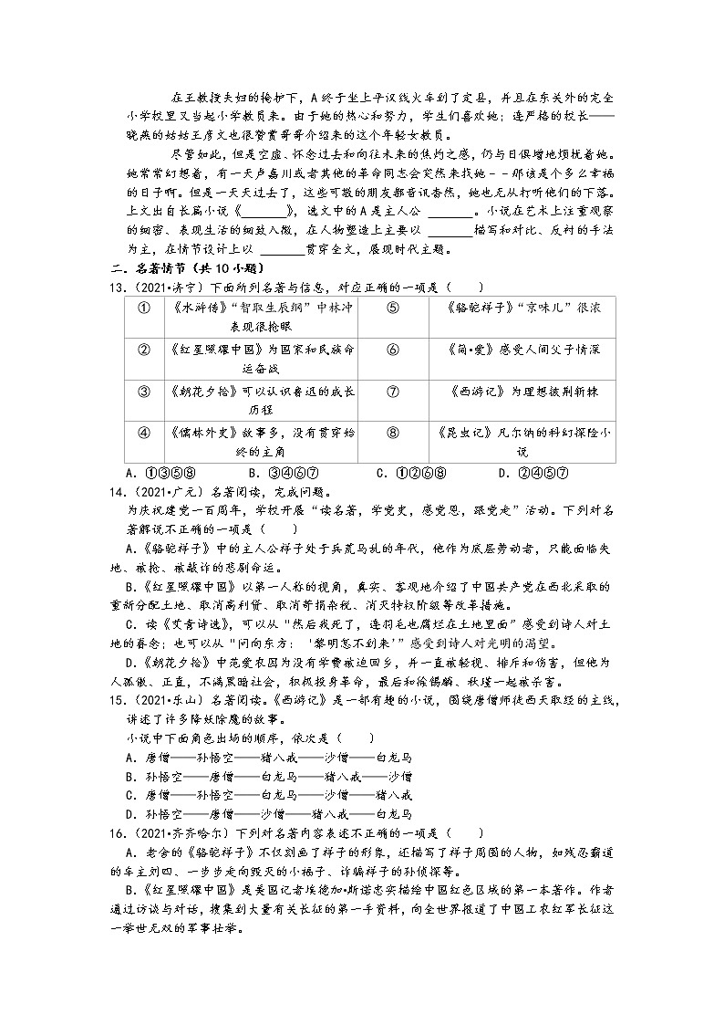 2021中考语文真题分类汇编（常识及名著阅读）-名著阅读一（名著人物、情节、评价）（含答案，共25题）03