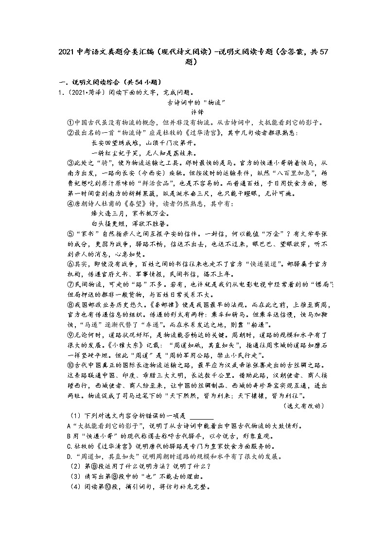 2021中考语文真题分类汇编（现代诗文阅读）-说明文阅读专题（含答案，共57题）01