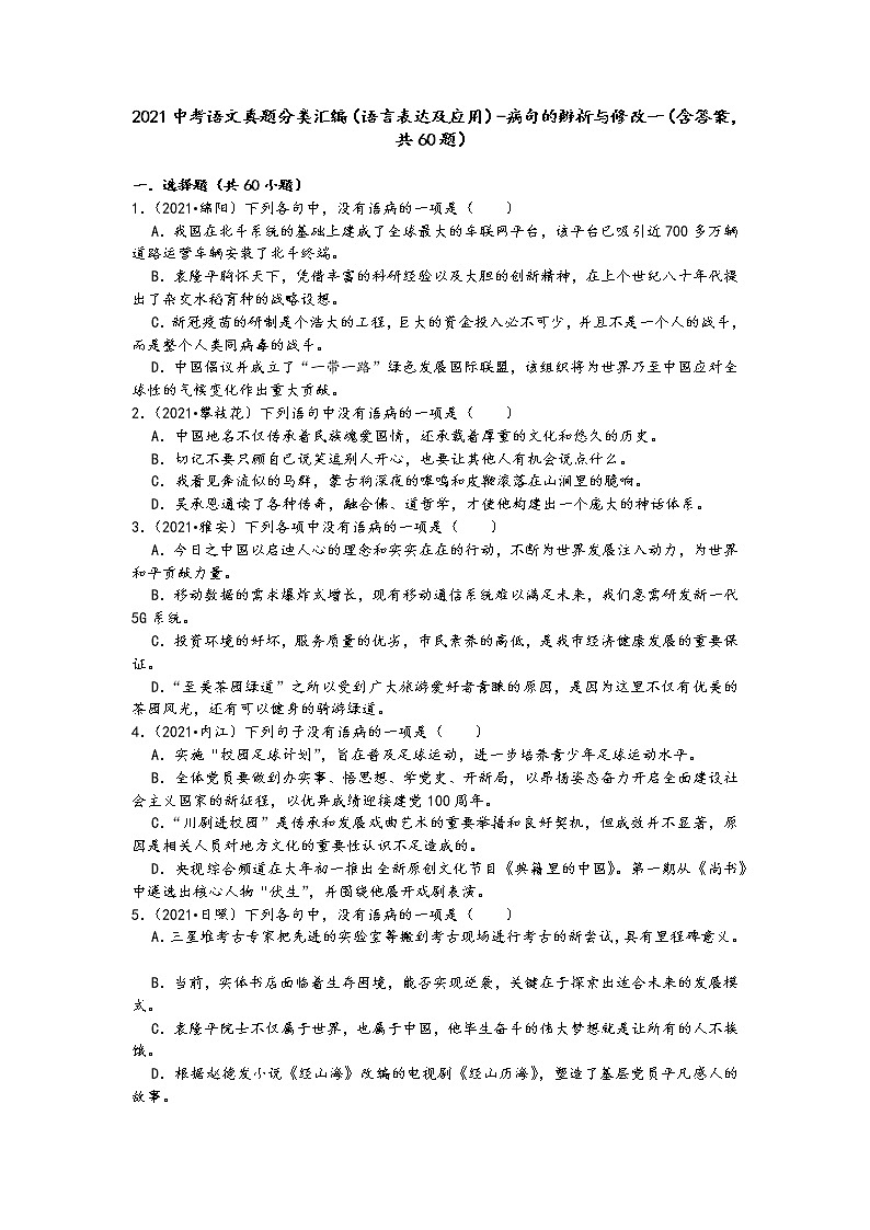 2021中考语文真题分类汇编（语言表达及应用）-病句的辨析与修改一（含答案，共60题）01