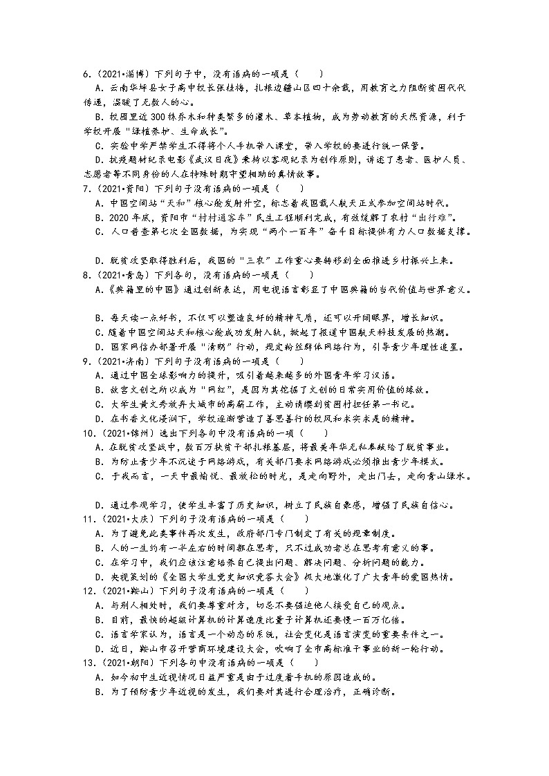 2021中考语文真题分类汇编（语言表达及应用）-病句的辨析与修改一（含答案，共60题）02