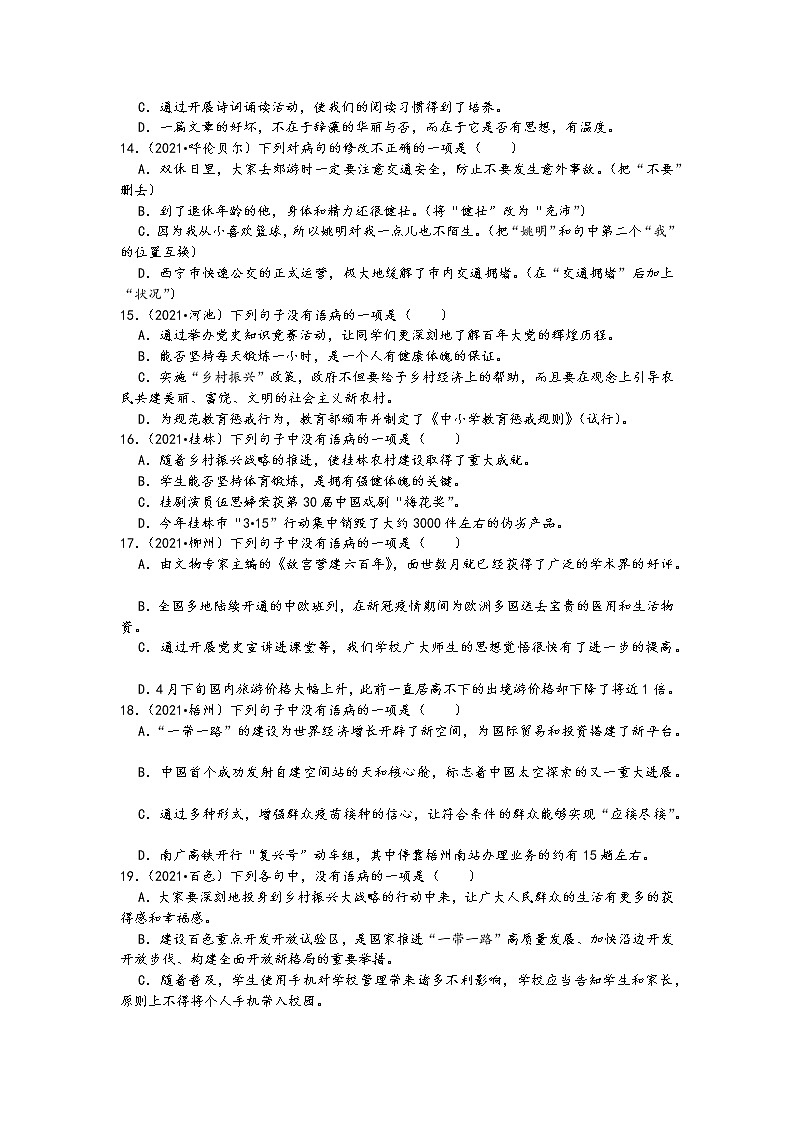 2021中考语文真题分类汇编（语言表达及应用）-病句的辨析与修改一（含答案，共60题）03