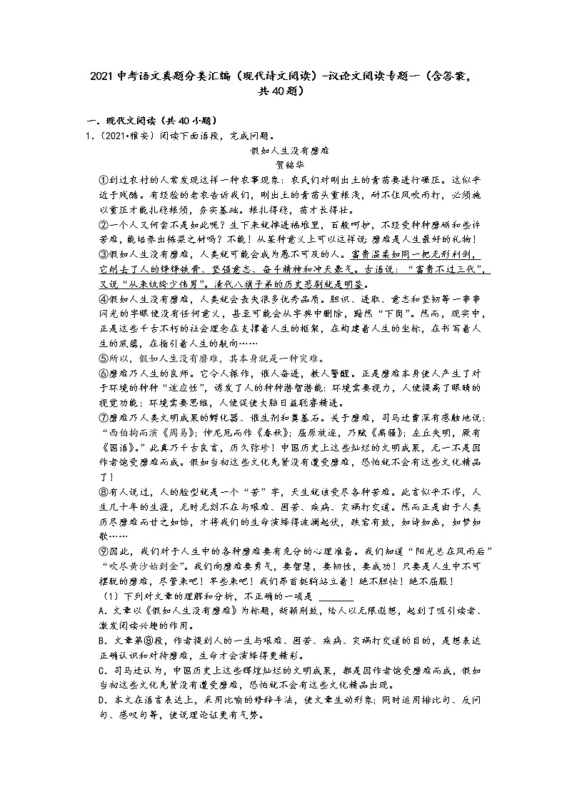 2021中考语文真题分类汇编（现代诗文阅读）-议论文阅读专题一（含答案，共40题）01