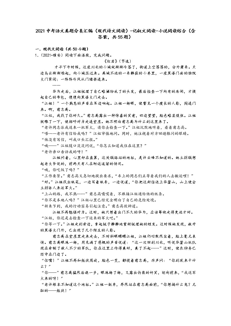 2021中考语文真题分类汇编（现代诗文阅读）-记叙文阅读-小说阅读综合（含答案，共55题）01