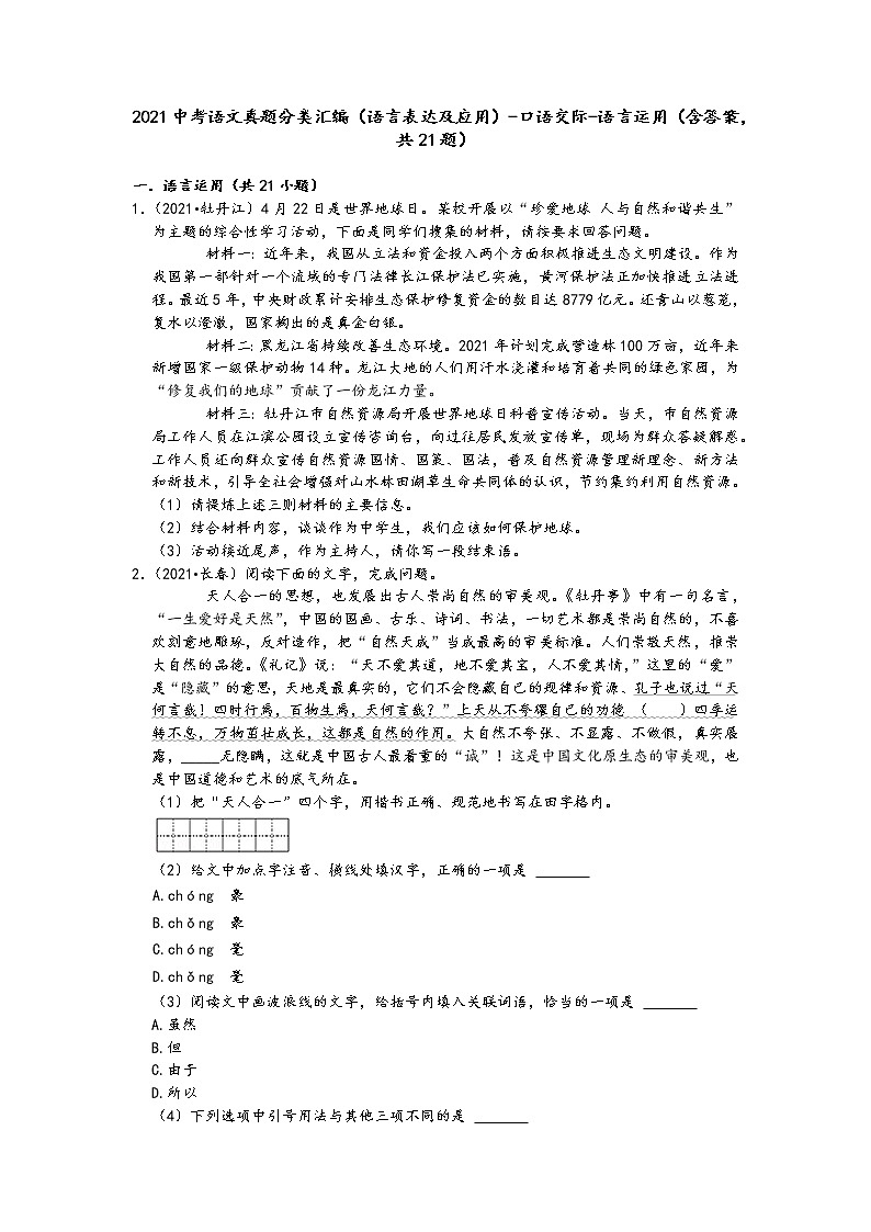 2021中考语文真题分类汇编（语言表达及应用）-口语交际-语言运用（含答案，共21题01