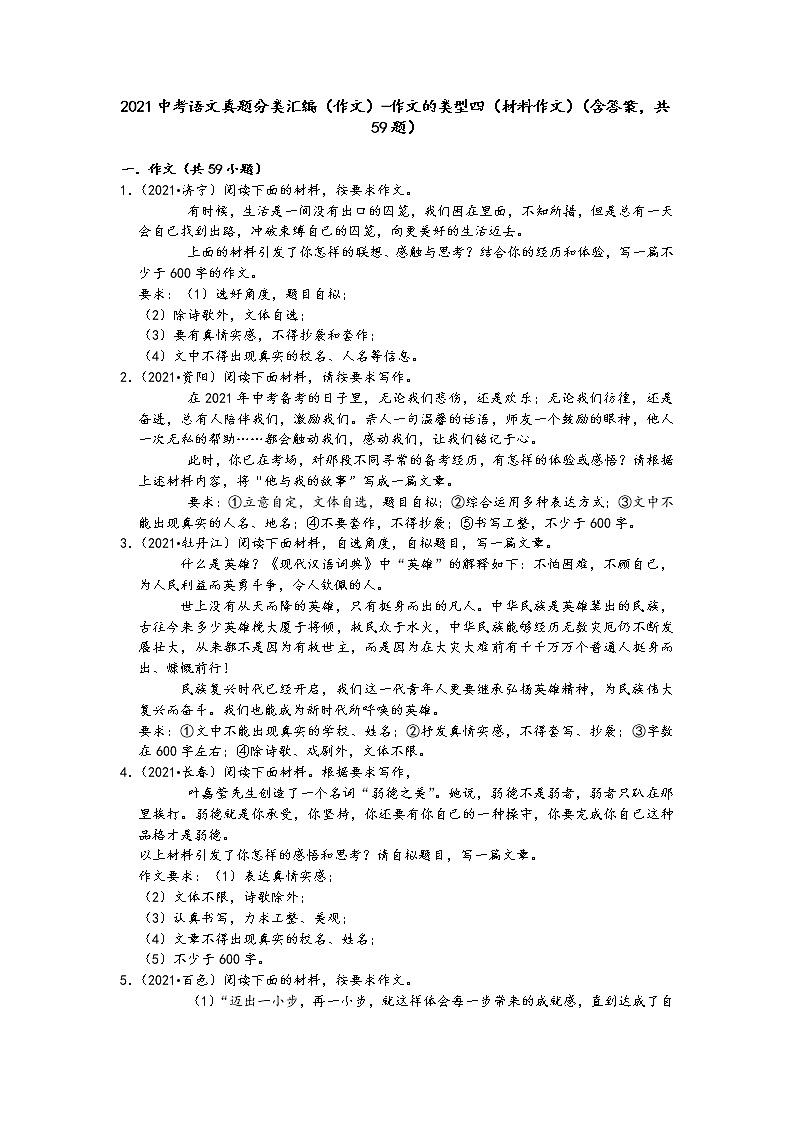 2021中考语文真题分类汇编（作文）-作文的类型四（材料作文）（含答案，共59题）第1页
