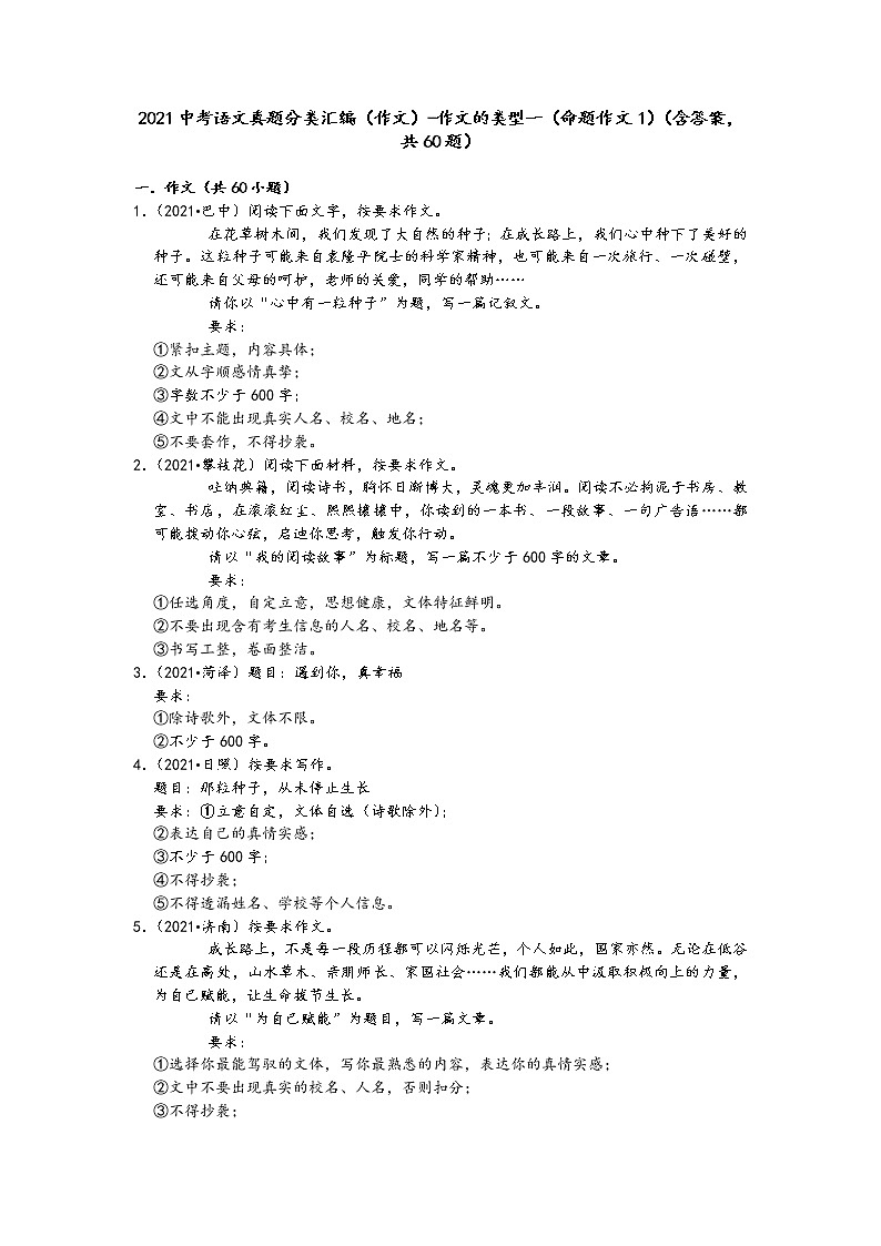 2021中考语文真题分类汇编（作文）-作文的类型一（命题作文1）（含答案，共60题）第1页