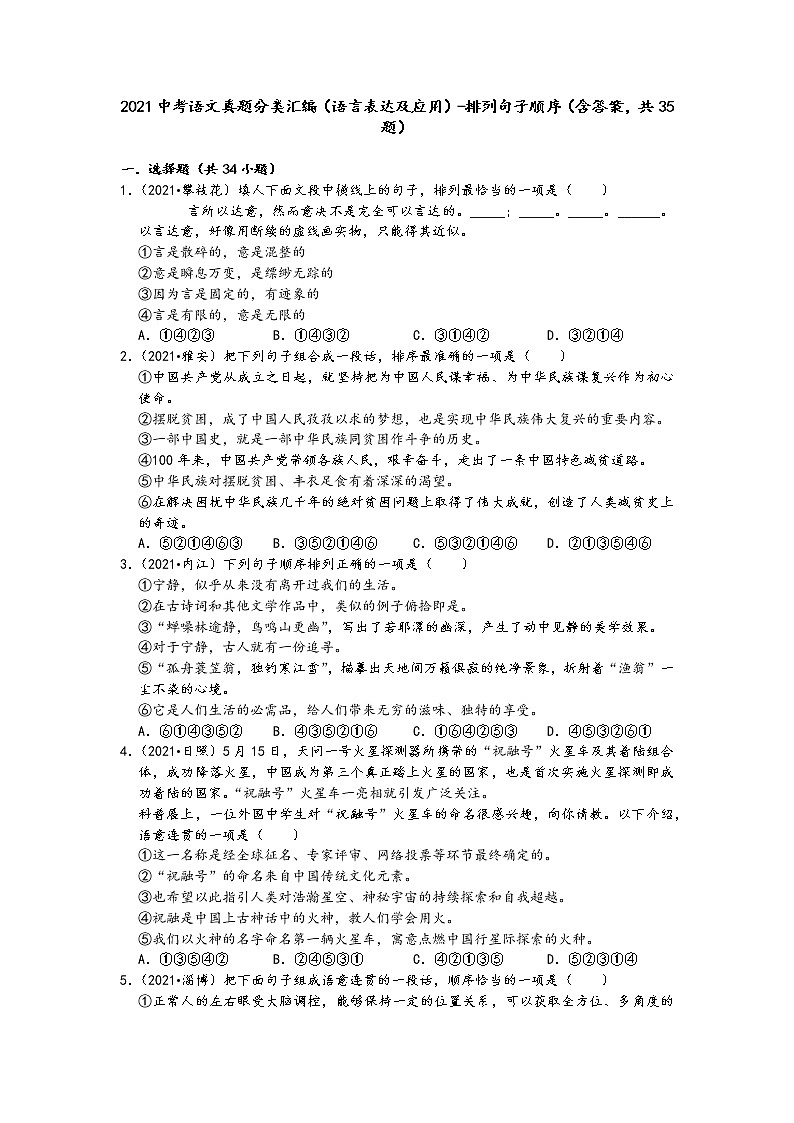 2021中考语文真题分类汇编（语言表达及应用）-排列句子顺序（含答案，共35题）01
