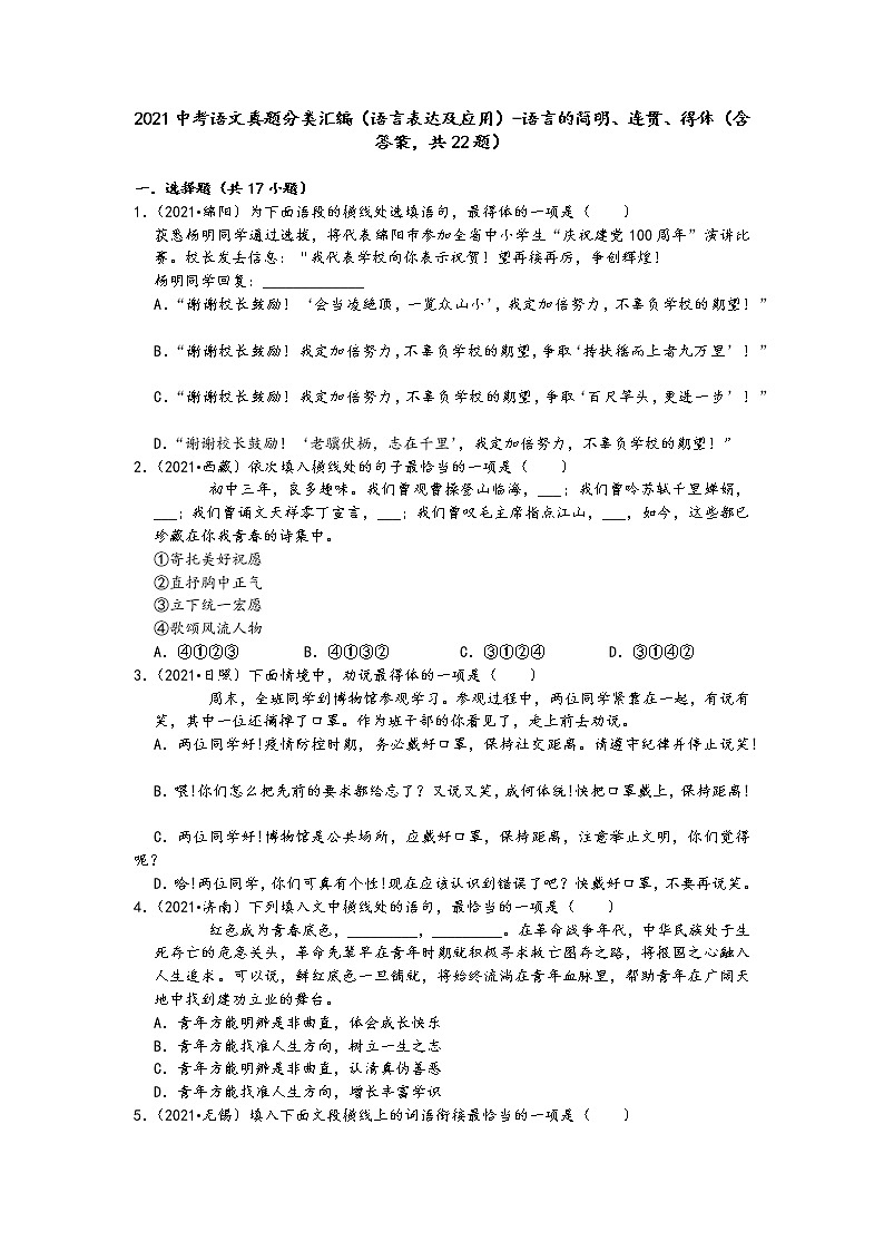 2021中考语文真题分类汇编（语言表达及应用）-语言的简明、连贯、得体（含答案，共22题）01