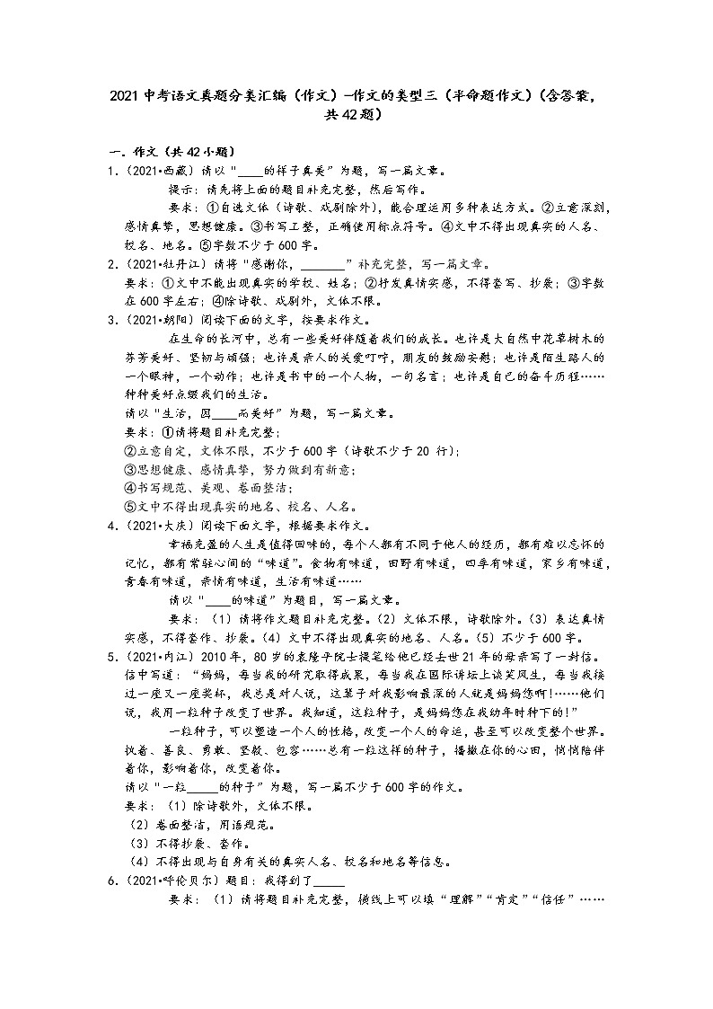 2021中考语文真题分类汇编（作文）-作文的类型三（半命题作文）（含答案，共42题）01