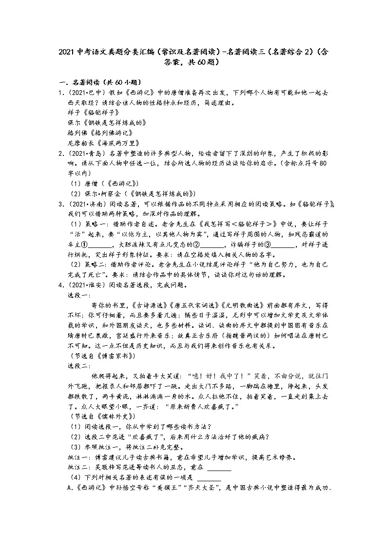 2021中考语文真题分类汇编（常识及名著阅读）-名著阅读三（名著综合2）（含答案，共60题）01