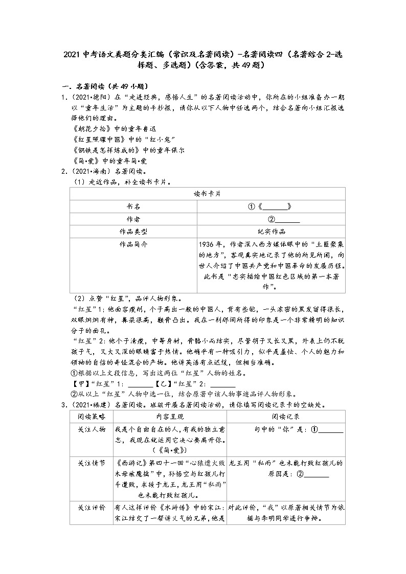 2021中考语文真题分类汇编（常识及名著阅读）-名著阅读四（名著综合2-选择题、多选题）（含答案，共49题）01