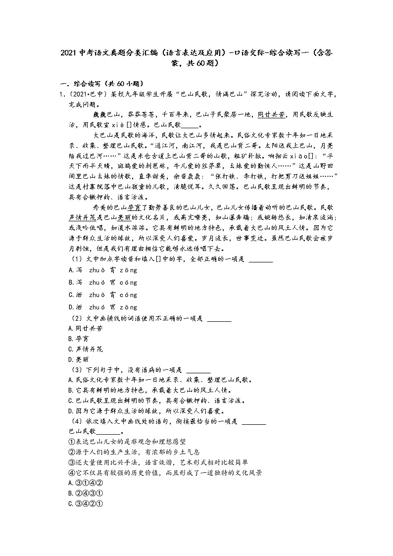 2021中考语文真题分类汇编（语言表达及应用）-口语交际-综合读写一（含答案，共60题）01