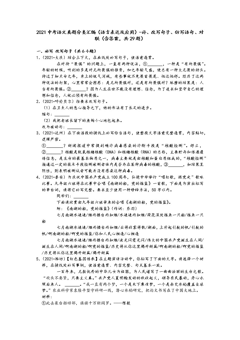2021中考语文真题分类汇编（语言表达及应用）-补、改写句子、仿写语句、对联（含答案，共29题）01