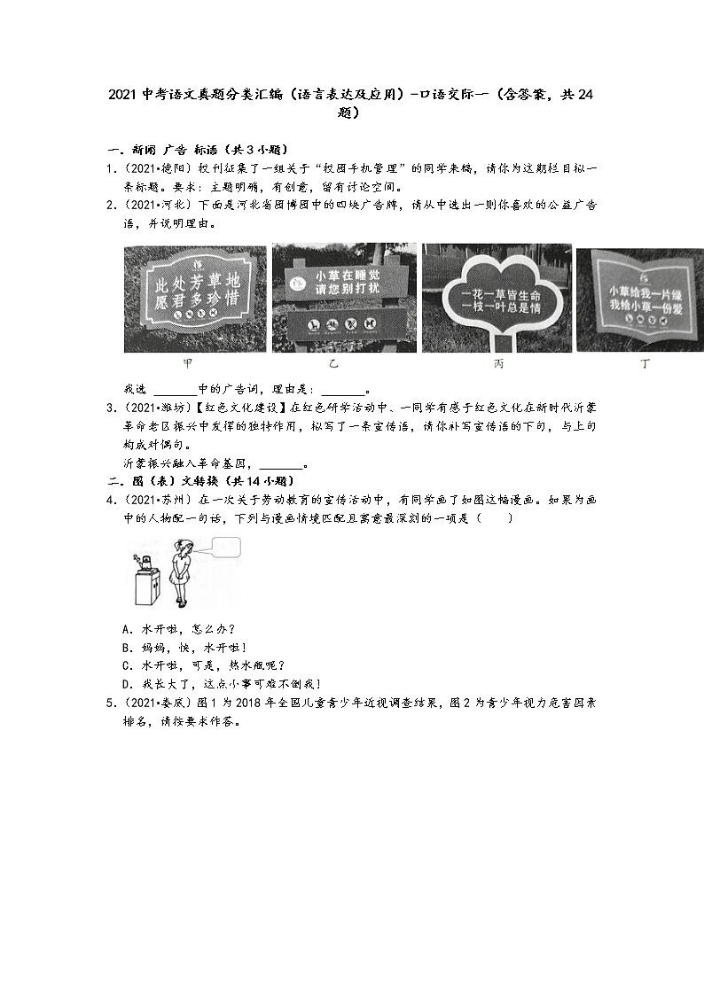 2021中考语文真题分类汇编（语言表达及应用）-口语交际一（含答案，共24题）01