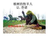 植树的牧羊人公开课优秀课件(定稿)