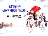 初中语文人教部编版九年级下册破阵子·为陈同甫赋壮词以寄之课文配套课件ppt
