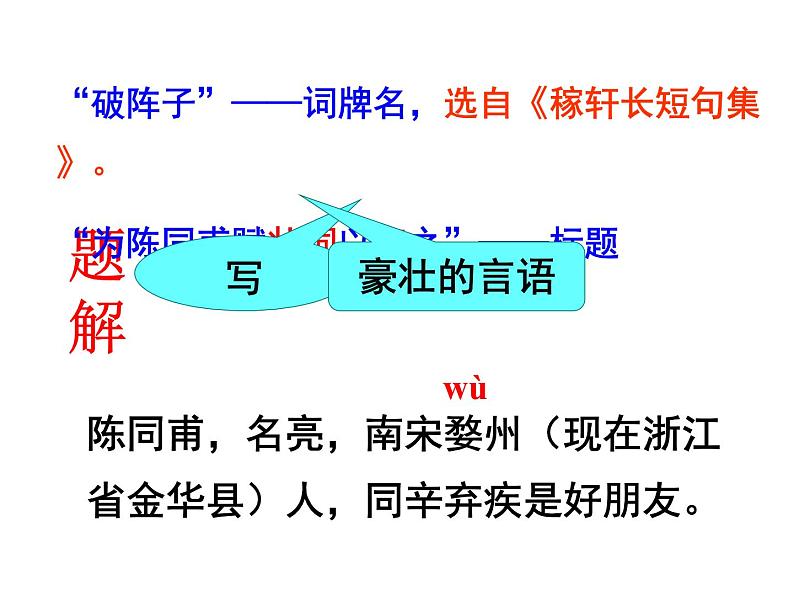 破阵子·为陈同甫赋壮词以寄之课件PPT04