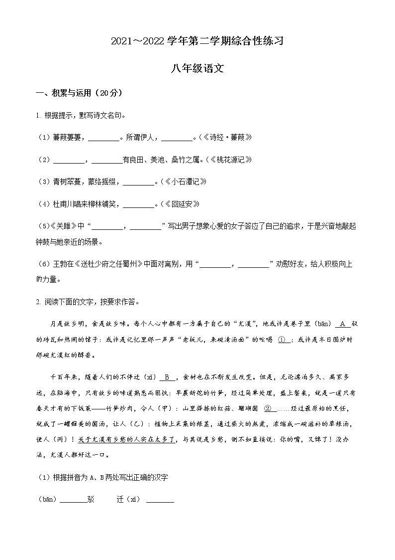福建省尤溪县2021-2022学年八年级下学期期中语文试题01